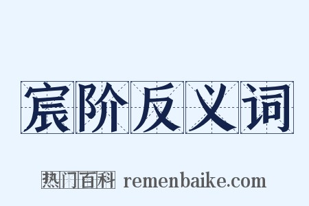 宸阶反义词是什么意思的图片